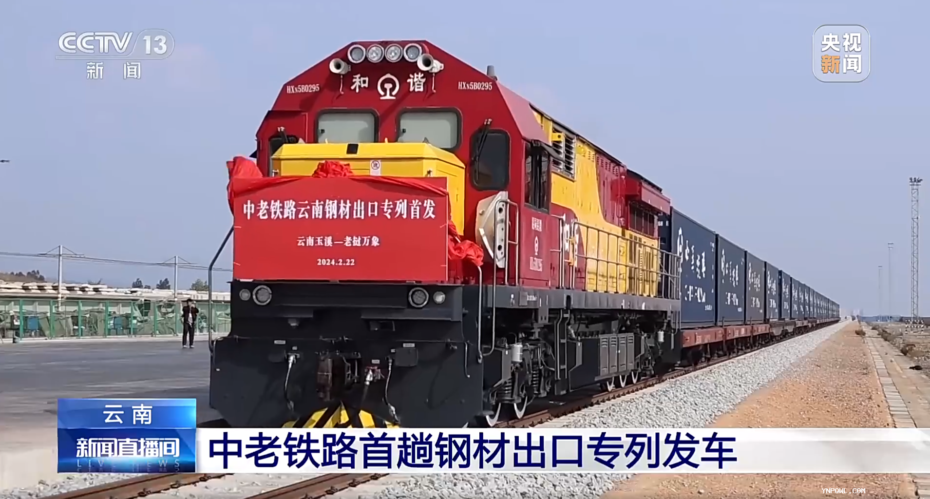 云南中老鐵路首趟鋼材出口專列發(fā)車！